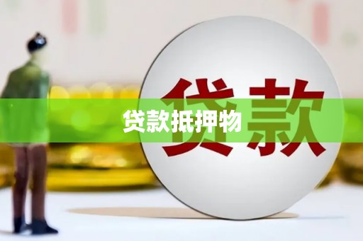 安宁贷款抵押物