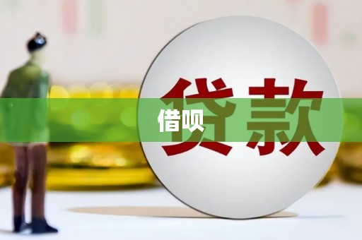 安宁借呗