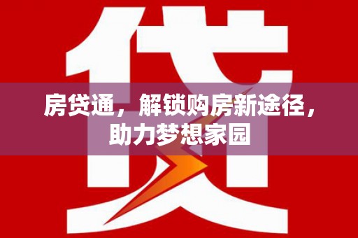 安宁房贷通，解锁购房新途径，助力梦想家园