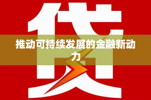 安宁推动可持续发展的金融新动力