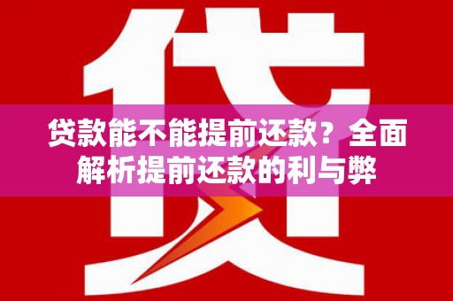 安宁贷款能不能提前还款？全面解析提前还款的利与弊