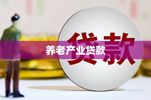 安宁养老产业贷款