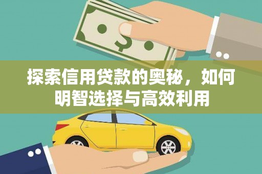 安宁探索信用贷款的奥秘，如何明智选择与高效利用