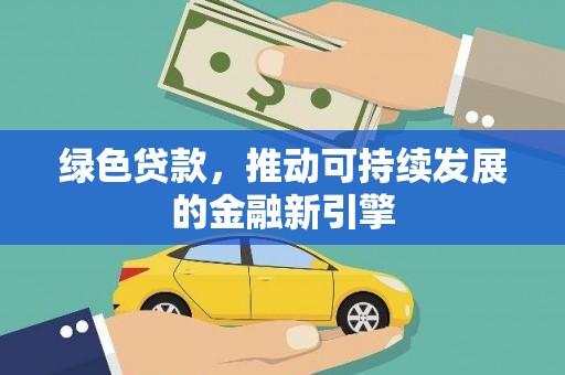 安宁绿色贷款，推动可持续发展的金融新引擎
