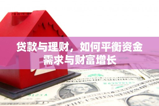 安宁贷款与理财，如何平衡资金需求与财富增长