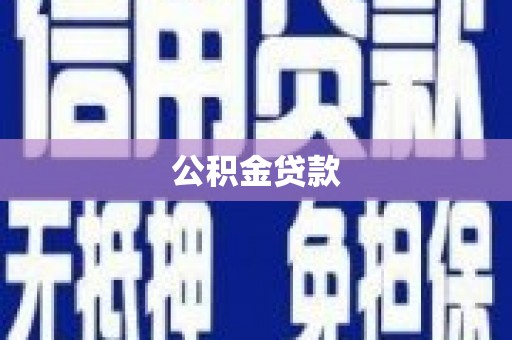 安宁公积金贷款