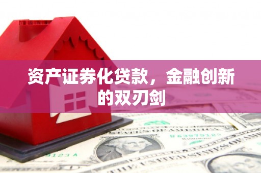 安宁资产证券化贷款，金融创新的双刃剑