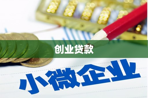 安宁创业贷款