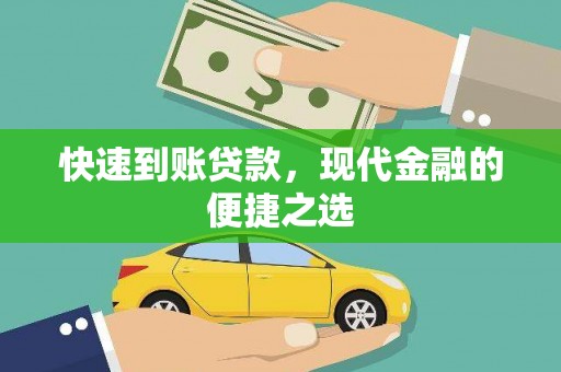安宁快速到账贷款，现代金融的便捷之选
