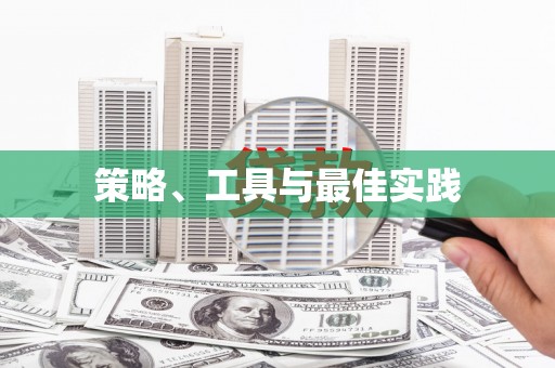 安宁策略、工具与最佳实践