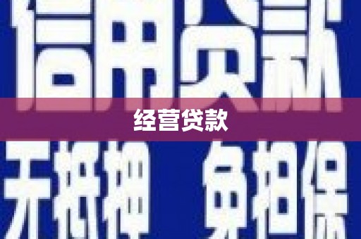 安宁经营贷款