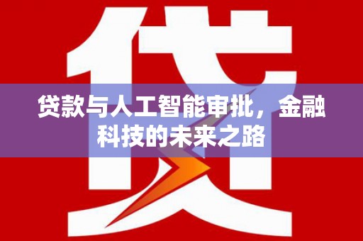 安宁贷款与人工智能审批，金融科技的未来之路