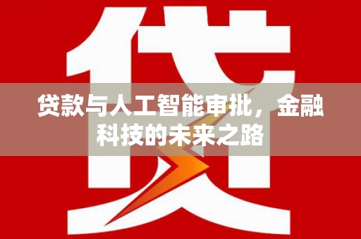 安宁贷款与人工智能审批，金融科技的未来之路