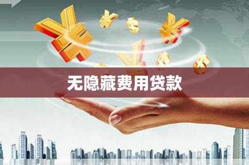 安宁无隐藏费用贷款