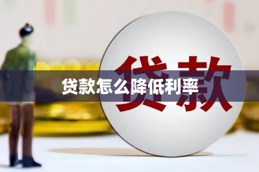 安宁贷款怎么降低利率