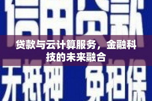 安宁贷款与云计算服务，金融科技的未来融合