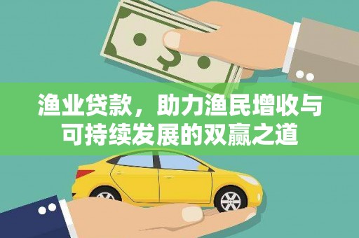 安宁渔业贷款，助力渔民增收与可持续发展的双赢之道
