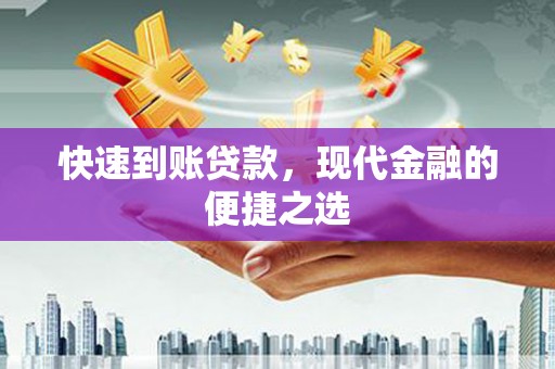 安宁快速到账贷款，现代金融的便捷之选