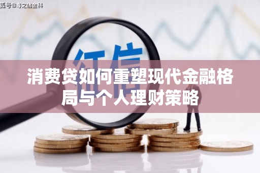 安宁消费贷如何重塑现代金融格局与个人理财策略
