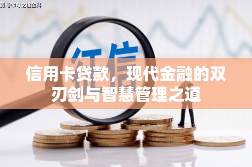 安宁信用卡贷款，现代金融的双刃剑与智慧管理之道