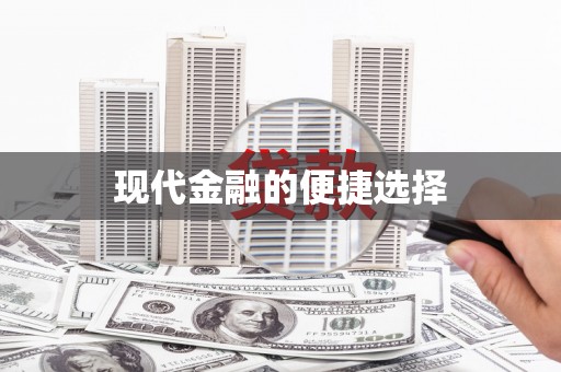 安宁现代金融的便捷选择