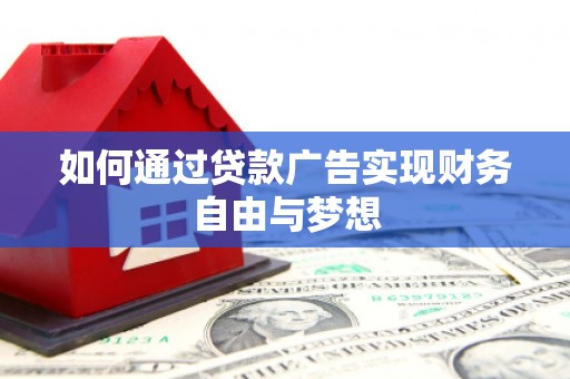 安宁如何通过贷款广告实现财务自由与梦想