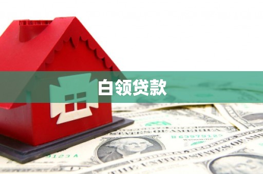 安宁白领贷款