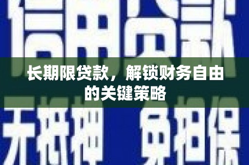 安宁长期限贷款，解锁财务自由的关键策略