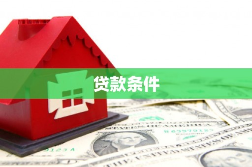安宁贷款条件