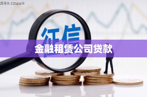 安宁金融租赁公司贷款