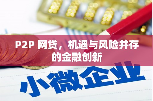 安宁P2P 网贷，机遇与风险并存的金融创新