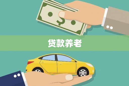 安宁贷款养老