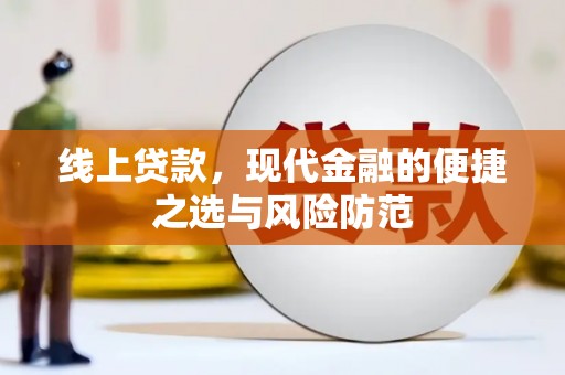 安宁线上贷款，现代金融的便捷之选与风险防范