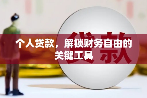 安宁个人贷款，解锁财务自由的关键工具