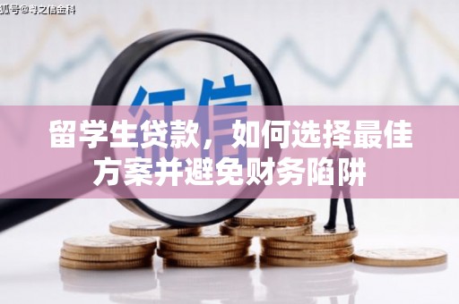 安宁留学生贷款，如何选择最佳方案并避免财务陷阱