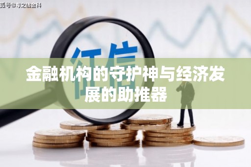 安宁金融机构的守护神与经济发展的助推器