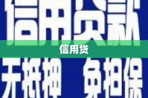 安宁信用贷