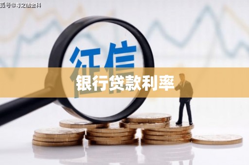安宁银行贷款利率