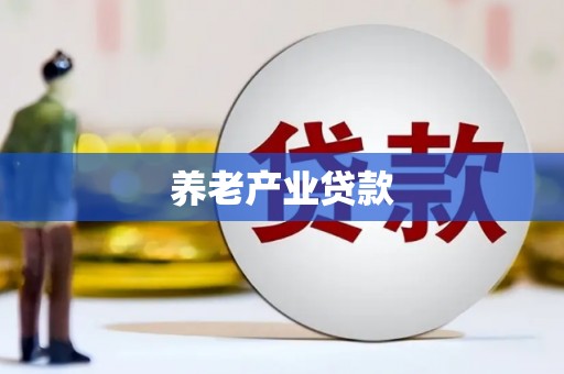 安宁养老产业贷款