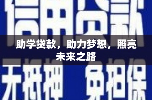 安宁助学贷款，助力梦想，照亮未来之路