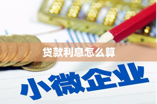 安宁贷款利息怎么算