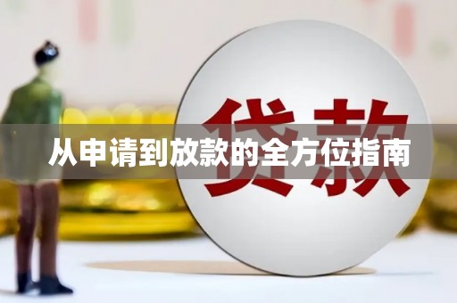 安宁从申请到放款的全方位指南
