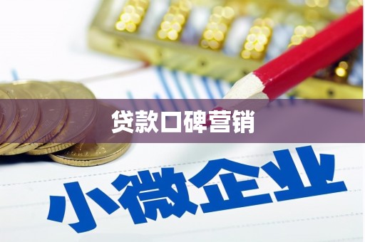 安宁贷款口碑营销