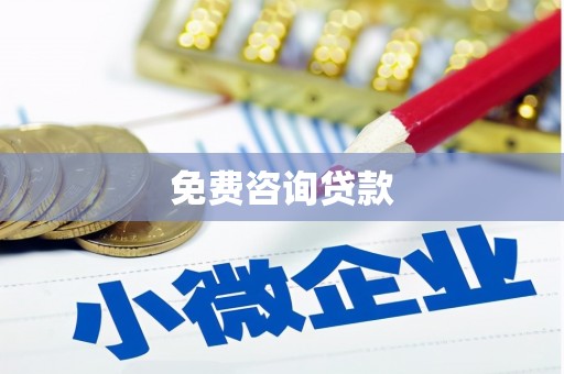 安宁免费咨询贷款