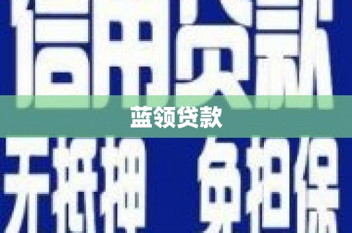 安宁蓝领贷款