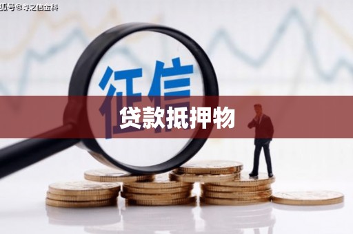 安宁贷款抵押物