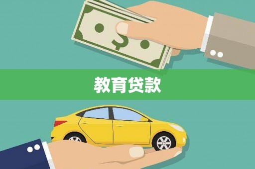 安宁教育贷款
