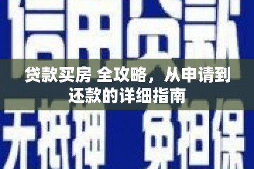 安宁贷款买房 全攻略，从申请到还款的详细指南