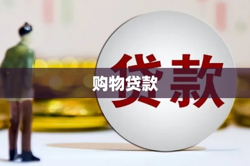 安宁购物贷款