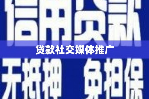 安宁贷款社交媒体推广